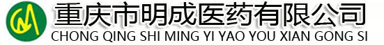 重庆市明成医药有限公司