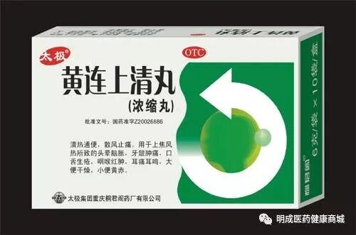 黄连清丸