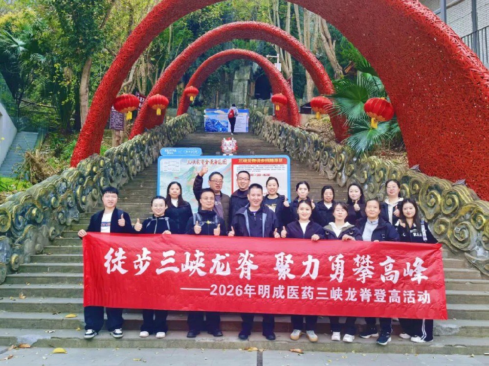 明成医药||徒步三峡龙脊 聚力勇攀高峰